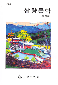 문학지 ‘삽량문학’ 3호(2003년 출간) 